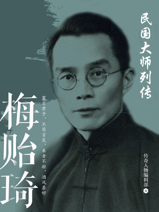 Title details for 梅贻琦 by 传奇人物编辑部 - Available